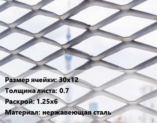 Сетка ЦПВС 30х12 s=0.7 Раскрой: 1.25х6 нержавеющая сталь, шт цена от 5400 Тг / м2, где купить, условия доставки в Актау и Мангистауской области